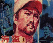 海盗  第3集 封面