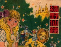 绿野仙踪 封面