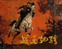 战马驰骋 封面