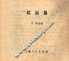 红山岛 封面