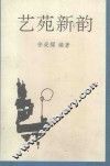 艺苑新韵 封面
