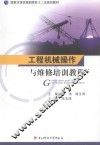 工程机械操作与维修培训教程 封面