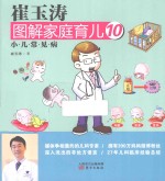 崔玉涛图解家庭育儿  10  小·儿·常·见·病 封面