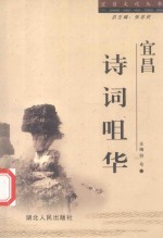 宜昌  诗词咀华 封面