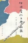 中国当代文学教程  1949-1986  上 封面