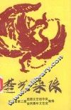 楚艺采珠  湖北省第三届屈原文艺创作奖、金凤青年文艺奖集锦 封面