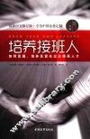 培养接班人  如何挖掘、培养并留任企业精英人才 封面