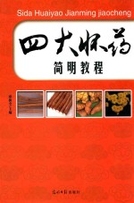 四大怀药简明教程 电子书封面