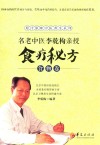名老中医李乾构亲授食疗秘方  食物卷 封面