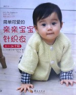 简单可爱的亲亲宝宝针织衣  0-24个月 封面