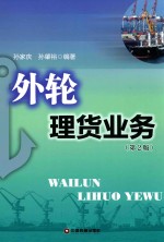 外轮理货业务  第2版 封面