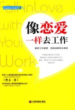 像恋爱一样去工作 封面