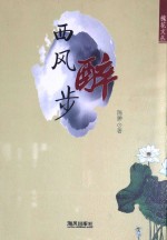 西风醉步 封面