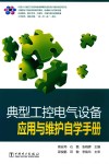 典型工控电气设备应用与维护自学手册 封面