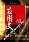 应用文好作文60篇 电子书封面