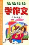 轻轻松松学作文  小学  四年级  上 封面