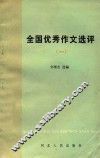 全国优秀作文选评  1 封面