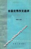 全国优秀作文选评  2 封面