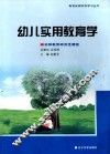 新世纪探究性学习丛书  幼儿实用教育学  幼师教育研究性课程 封面
