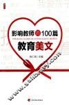 影响教师的100篇教育美文 封面