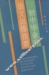 初中毕业班语文训练指要 封面