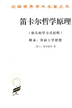 笛卡尔哲学原理  依几何学方式证明附录形而上学思想 封面