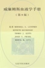 威廉姆斯血液学手册 第8版 封面