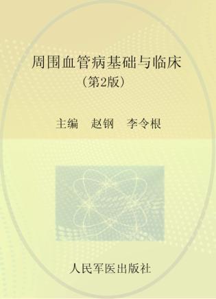 周围血管病基础与临床 封面