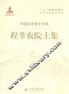 程莘农院士集 封面
