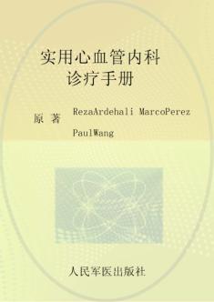 实用心血管内科诊疗手册 封面