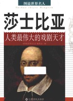 莎士比亚  人类最伟大的戏剧天才 封面