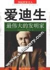 爱迪生  最伟大的发明家 封面