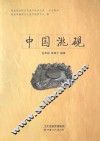 中国洮砚 封面