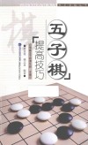 五子棋提高技巧 封面