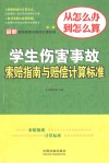 最新学生伤害事故索赔指南与赔偿计算标准 封面