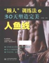 “懒人”训练法之30天塑造完美人鱼线 封面
