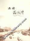 品读苏河湾 封面