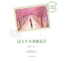 这人生本来就是苦 封面