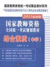 国家教师资格全国统一考试规划教材  综合素质  中学  2015最新版 封面