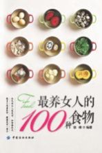 最养女人的100种食物 封面