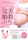 完美胎教百科 封面
