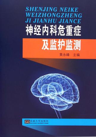神经内科危重症及监护监测 封面