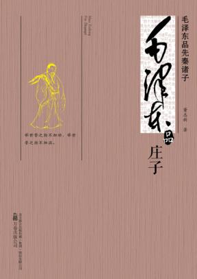 毛泽东品《庄子》 封面