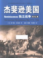 杰斐逊美国独立战争回忆录 封面