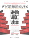 多功用英语应用能力考试进阶词汇读本 封面