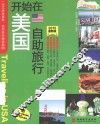 开始在美国自助旅行  2015最新版 封面