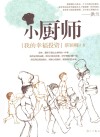小厨师  我的幸福投资 封面