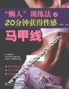 “懒人”训练法之20分钟获得性感马甲线 封面
