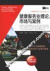 健康服务业理论、市场与案例 封面