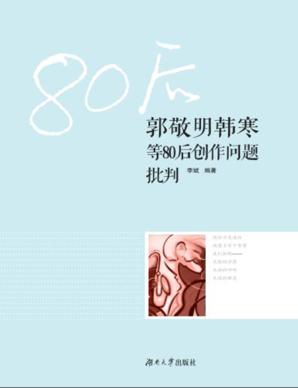 郭敬明韩寒等80后创作问题批判 封面